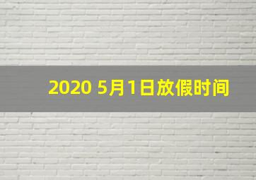 2020 5月1日放假时间